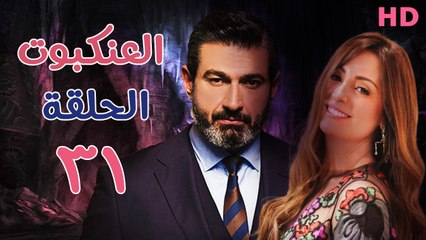مسلسل العنكبوت الحلقة الحادي والثلاثون  (31)