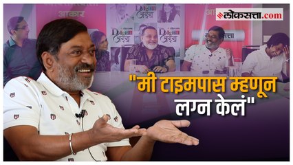 मी टाइमपास म्हणून लग्न केलं आणि आता... : संजय नार्वेकर