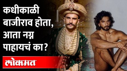 कधीकाळी बाजीराव होता, आता नग्न पाहायचं का? | Ranveer Singh Latest Photo Shoot
