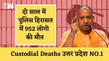 Uttar Pradesh में पुलिस हिरासत में हुई सबसे ज्यादा मौत, मोदी सरकार की जानकारीI Custodial Deaths