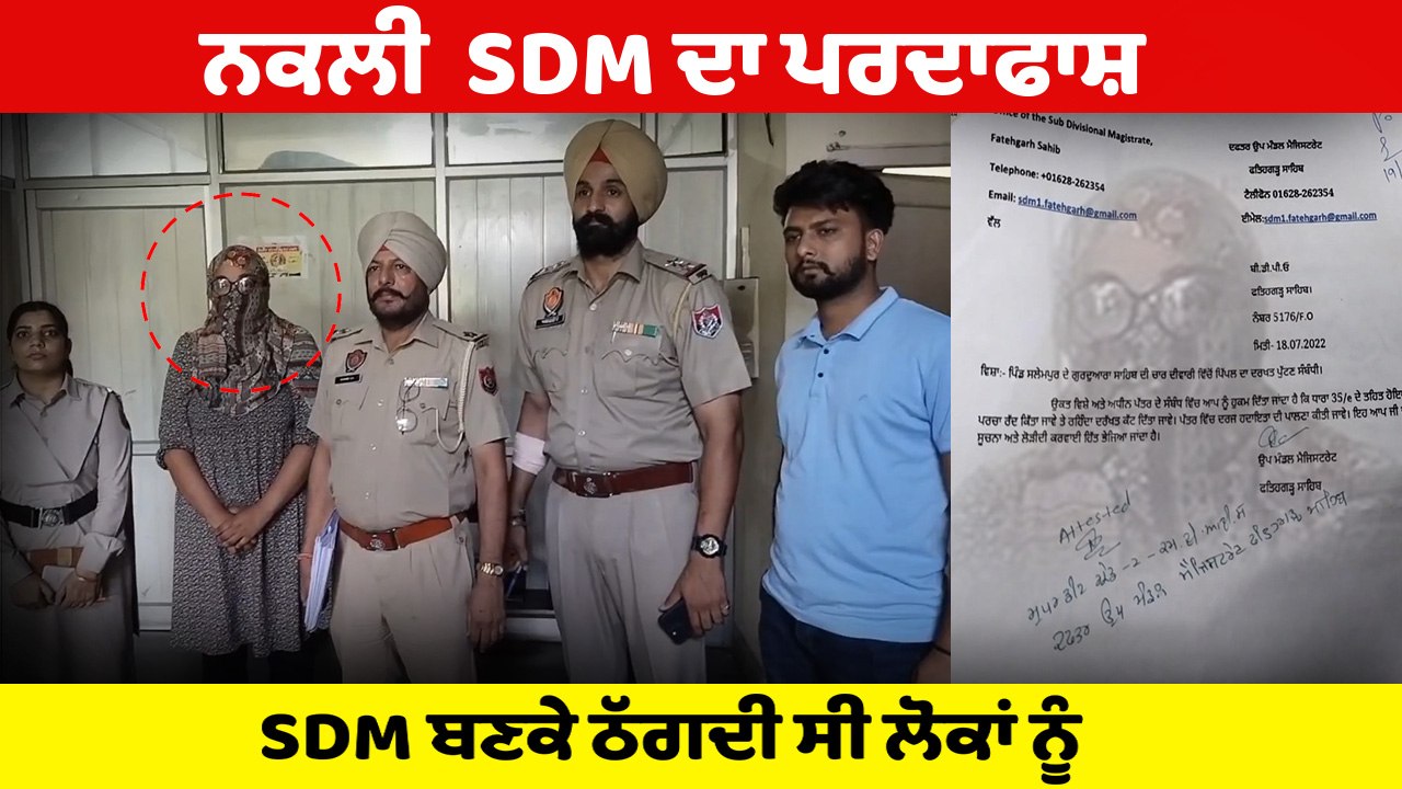 ਨਕਲੀ ਮਹਿਲਾ SDM ਦਾ ਪਰਦਾਫਾਸ਼, SDM ਬਣਕੇ ਠੱਗਦੀ ਸੀ ਲੋਕਾਂ ਨੂੰ | OneIndia Punjabi