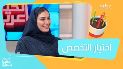 كيف يختار الطالب التخصص المناسب لميوله ولسوق العمل في الجامعة