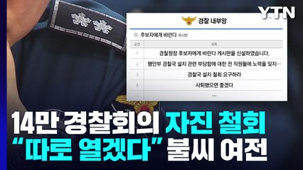 전체 경찰회의 철회됐지만..."따로 열겠다" 반발 여전 / YTN