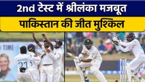 SL vs PAK: Pakistan ने चौथे दिन बनाए 89/1, दूसरे टेस्ट में जीत मुश्किल | वनइंडिया हिन्दी *Cricket