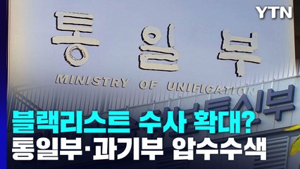 검찰, 통일부·과기부 압수수색...잠잠했던 블랙리스트 수사 확대되나? / YTN