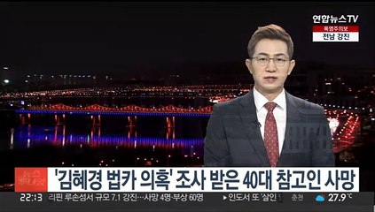 '김혜경 법카 의혹' 조사 받은 40대 참고인 사망