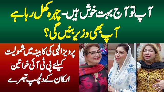 Aap To Aaj Bahut Khush Ha - Chehra Khil Raha Ha - Aap Bhi Minister Bane Gi? PTI Khawateen Ke Tabsare