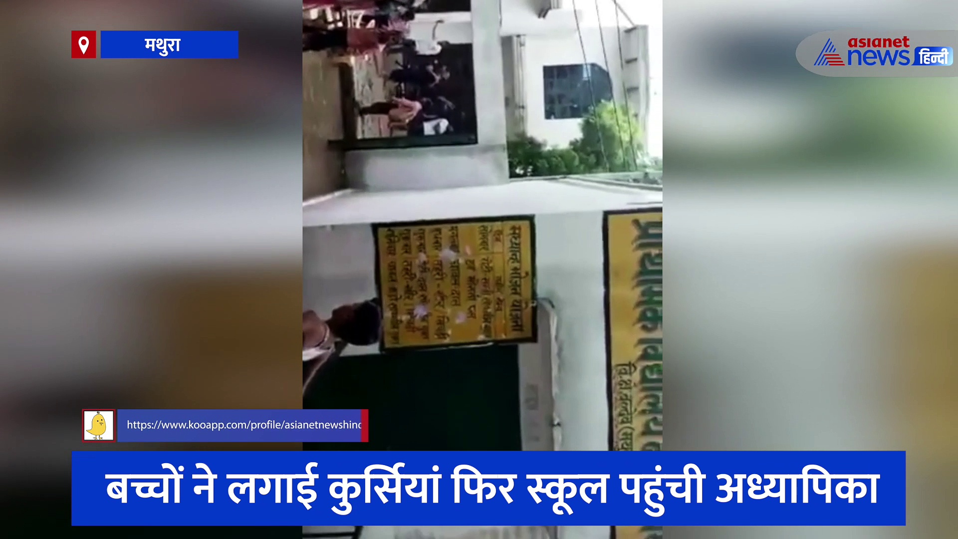 मथुरा में मैडम जी का वीडियो वायरल: पानी में खड़े होकर बच्चों ने संभाली कुर्सियां, उसपर चढ़ स्कूल पहुंची टीचर