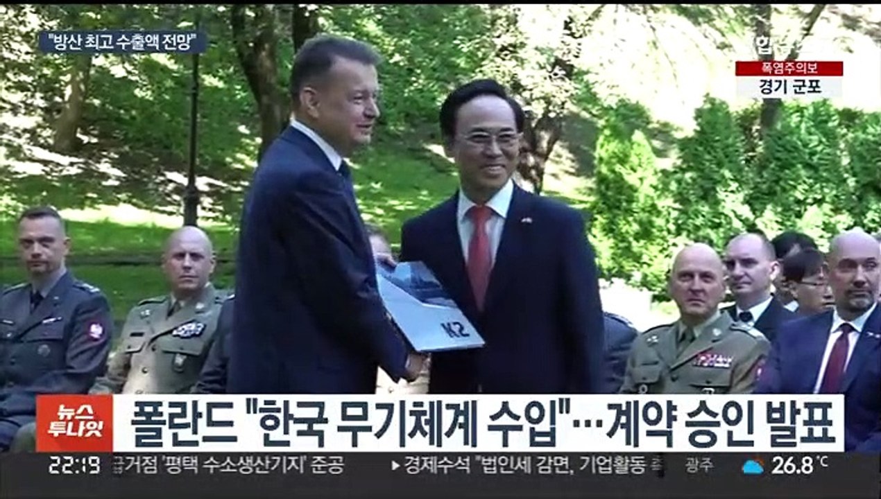 폴란드 "한국 무기체계 주문"…역대 최고 수출액 전망