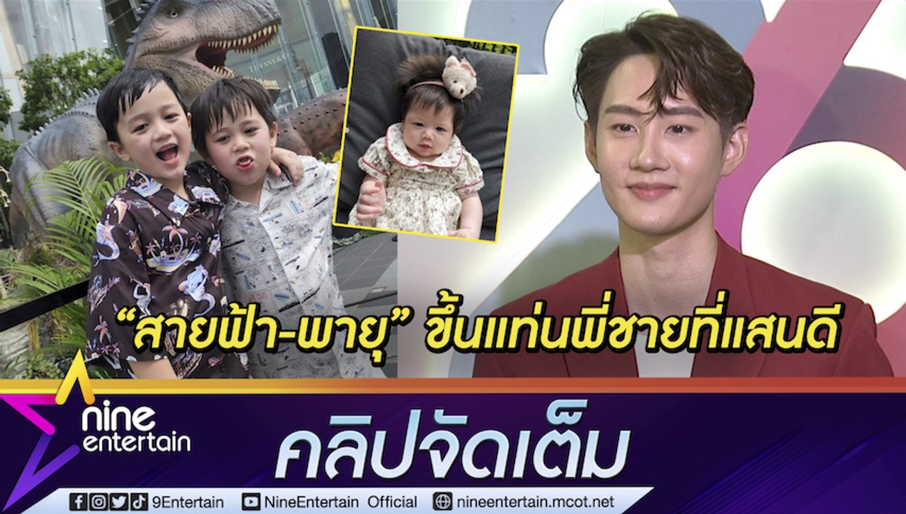 “กัปตัน” เมาท์ “สายฟ้า-พายุ” ทำหน้าที่พี่ชายแสนดีปกป้อง “น้องแอบิเกล” รับเปย์-สปอยล์หลานเก่ง (คลิปจัดเต็ม)