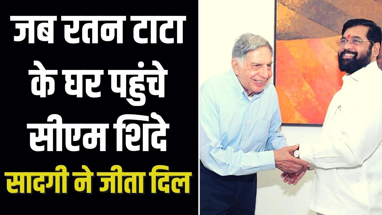 सीएम एकनाथ शिंदे ने रतन टाटा से की मुलाकात, बताया क्यों मिले थे? | CM Eknath Shinde Ratan Tata Meeting
