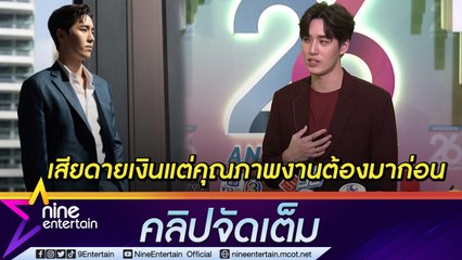 "ต่อ" ให้อีเวนต์เป็นงานรอง เสียดายเงินแต่คุณภาพงานละครต้องมาก่อน มองการให้เกียรติคนทำงานสำคัญกว่าเงิน (คลิปจัดเต็ม )