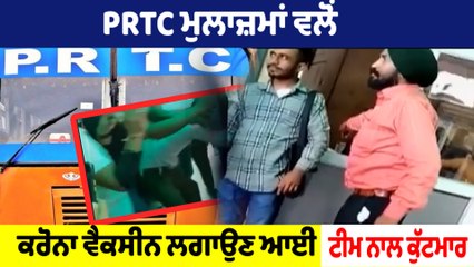 PRTC ਮੁਲਾਜ਼ਮ ਵਲੋਂ ਕਰੋਨਾ ਵੈਕਸੀਨ ਲਗਾਉਣ ਆਈ ਟੀਮ ਨਾਲ ਕੀਤੀ ਕੁੱਟਮਾਰ | OneIndia Punjabi