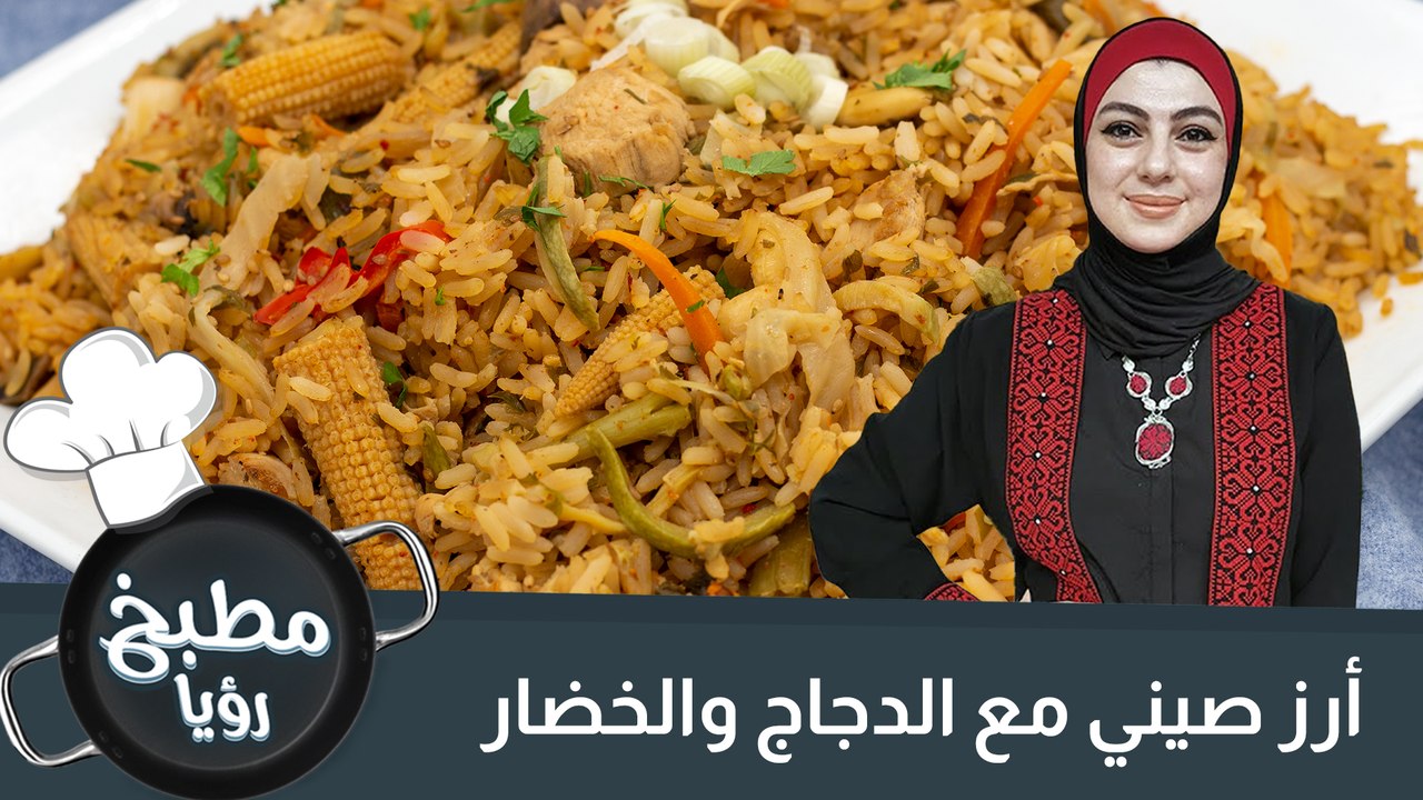 أرز صيني مع الدجاج والخضار