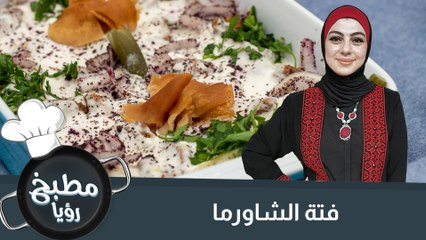 فتة الشاورما