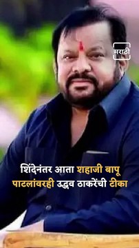 Uddhav Thackeray Attacks On MLA Shahaji Bapu Bhosle Patil In Samana's Interview