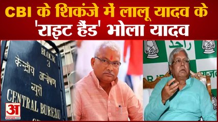 Railway Recruitment Scam : लालू के OSD रहे भोला यादव गिरफ्तार,चार जगहों पर CBI ने की छापेमारी