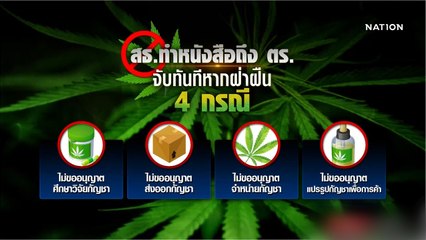 จับทันที! หากผู้ขาย-แปรรูปกัญชาไม่ขออนุญาต | เนชั่นทันข่าวค่ำ | NationTV22