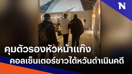 คุมตัวรองหัวหน้าแก๊งคอลเซ็นเตอร์ชาวไต้หวันดำเนินคดี | เนชั่นทันข่าวค่ำ | NationTV22