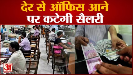 देर से ऑफिस आने पर कटेगी सैलरी, सरकारी कार्यालयों में सख्ती से पालन होगा बायोमेट्रिक अटेंडेंस नियम