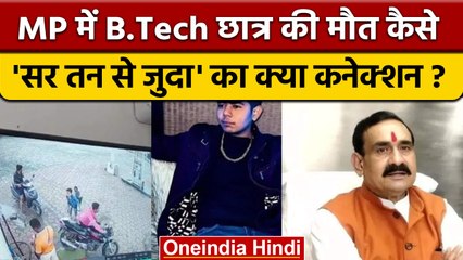 Bhopal News: बीटेक छात्र Nishank Rathore मामले में SIT करेगी जांच | वनइंडिया हिंदी | *News