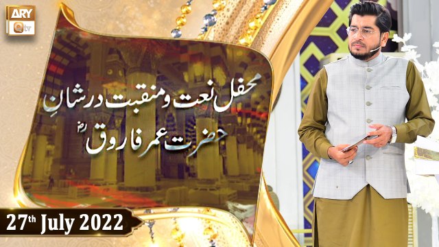 Mehfil e Naat o Manqabat Dur Shan e Farooq e Azam R.A - Raees Ahmed - 27th July 2022 - ARY Qtv