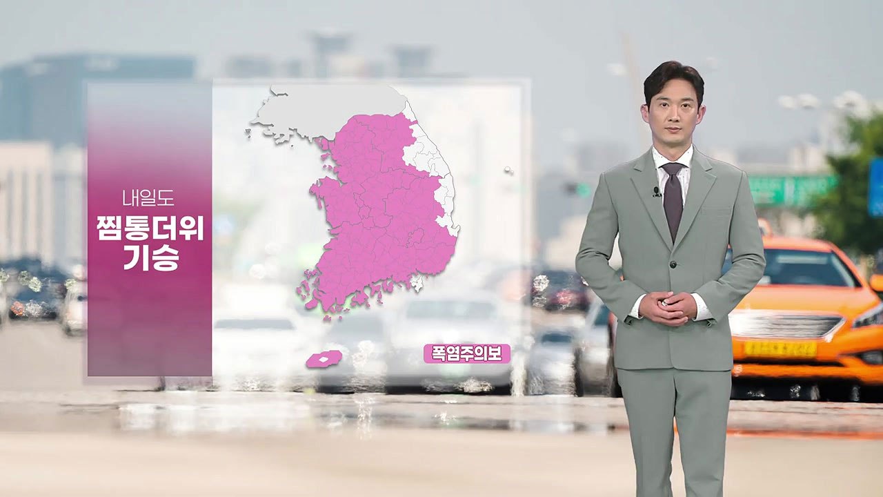 [날씨] 내일도 찜통더위 기승...영서·충남·남부 내륙 소나기 / YTN