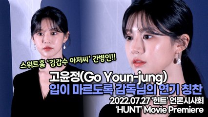 [TOP영상] ‘헌트’ 고윤정(Go Youn-jung), 입이 마르도록 감독님의 연기 칭찬(220727 ‘HUNT’ Movie Premiere)