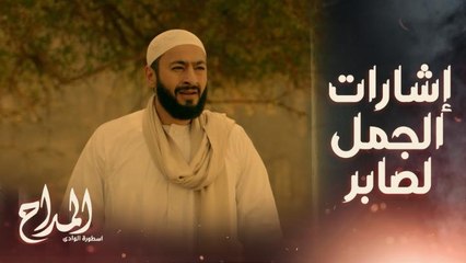 المداح اسطورة الوادي | حلقة 30 | الجمل أرشد صابر لطريق البئر.. وتحققت أولى النبوءات