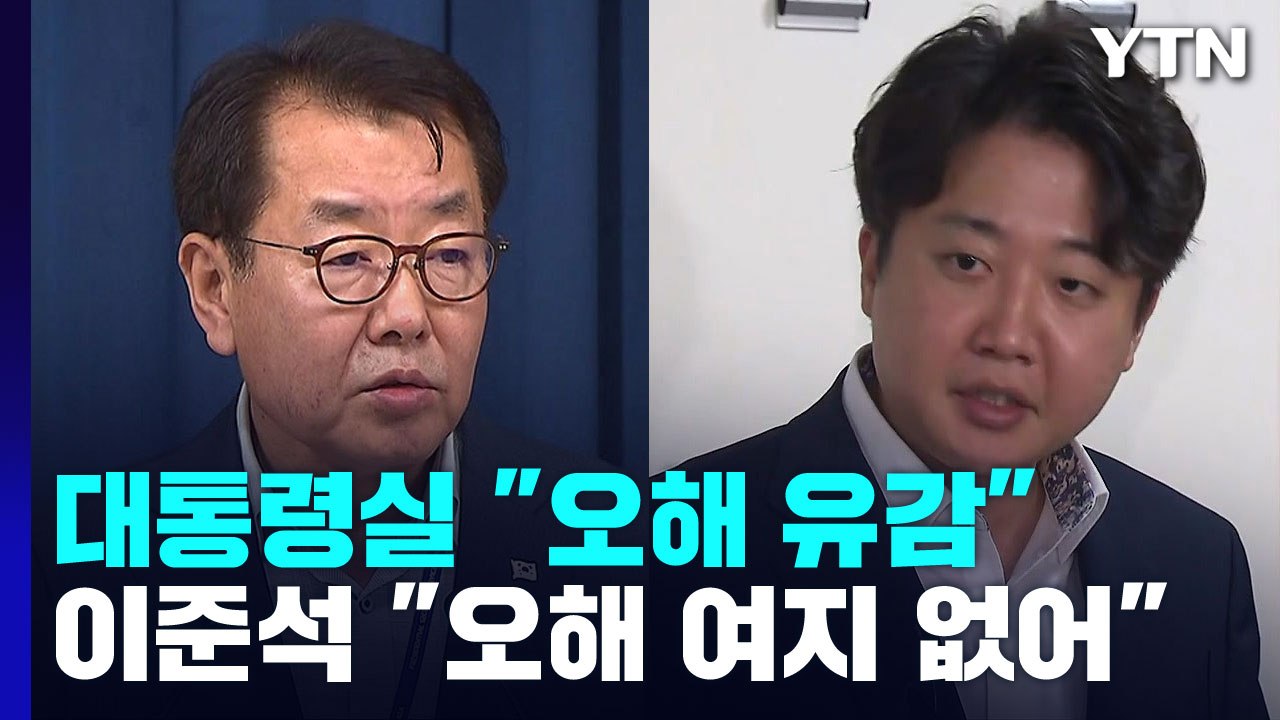 대통령실·與 "유감" "사과"에 이준석 "양두구육" 반박 / YTN