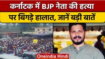 Karnataka: BJYM नेता Praveen Nettaru की मौत का Udaipur Connection आया सामने | वनइंडिया हिंदी | *News