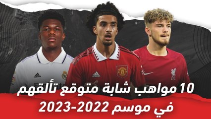 إقبال من بينهم   10 مواهب متوقع تألقها في موسم 2022-2023