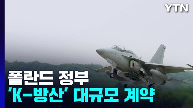 폴란드, 'K-방산' 대규모 계약...경공격기·전차 등 최소 10조 원 이상 / YTN