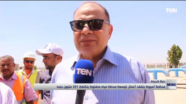 محافظ أسيوط يتفقد أعمال توسعة محطة مياه منفلوط بتكلفة 301 مليون جنيه