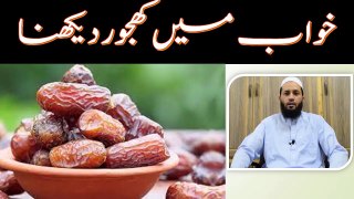 khwab mein khajoor dekhna | khwab mein khajoor khana | خواب میں کھجور دیکھنا