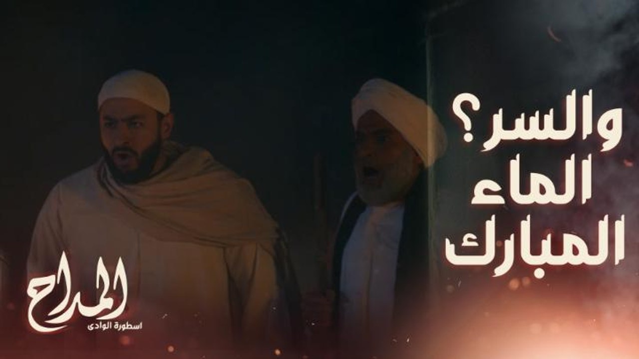 المداح اسطورة الوادي | حلقة 30 | مشهد النهاية.....