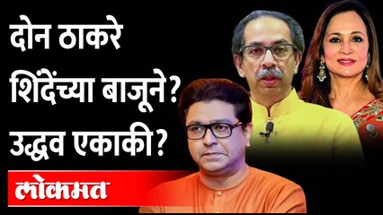 आता ठाकरेंची वहिणी शिंदेंना भेटली, काय शिजतंय? Smita Thackeray meet Eknath shinde | Politics