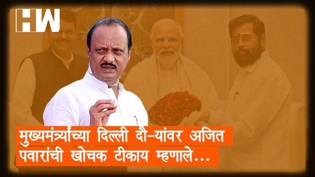 Eknath Shinde यांच्या Delhi दौऱ्यांवर Ajit Pawar यांची खोचक टीका; म्हणाले...| Sharad Pawar| PM Modi