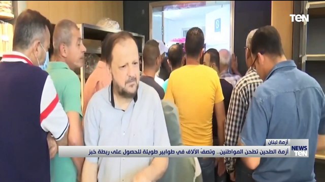 أزمة الطحين تطحن المواطنين.. وتصف الآلاف في طوابير طويلة للحصول على ربطة خبز