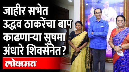 पुण्यात शिवसेनेला मिळणार बळ, आक्रमक चेहरा असलेल्या Sushma Andhare लवकरच करणार शिवसेनेत प्रवेश