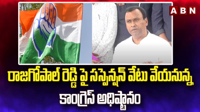 రాజగోపాల్ రెడ్డి పై సస్పెన్షన్ వేటు వేయనున్న కాంగ్రెస్ అధిష్టానం __ Congress __ ABN Telugu