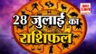 28 जुलाई का राशिफल: जानिये क्या कहती है आपकी राशि | Aaj Ka Rashifal | Horoscope Today in Hindi 2022