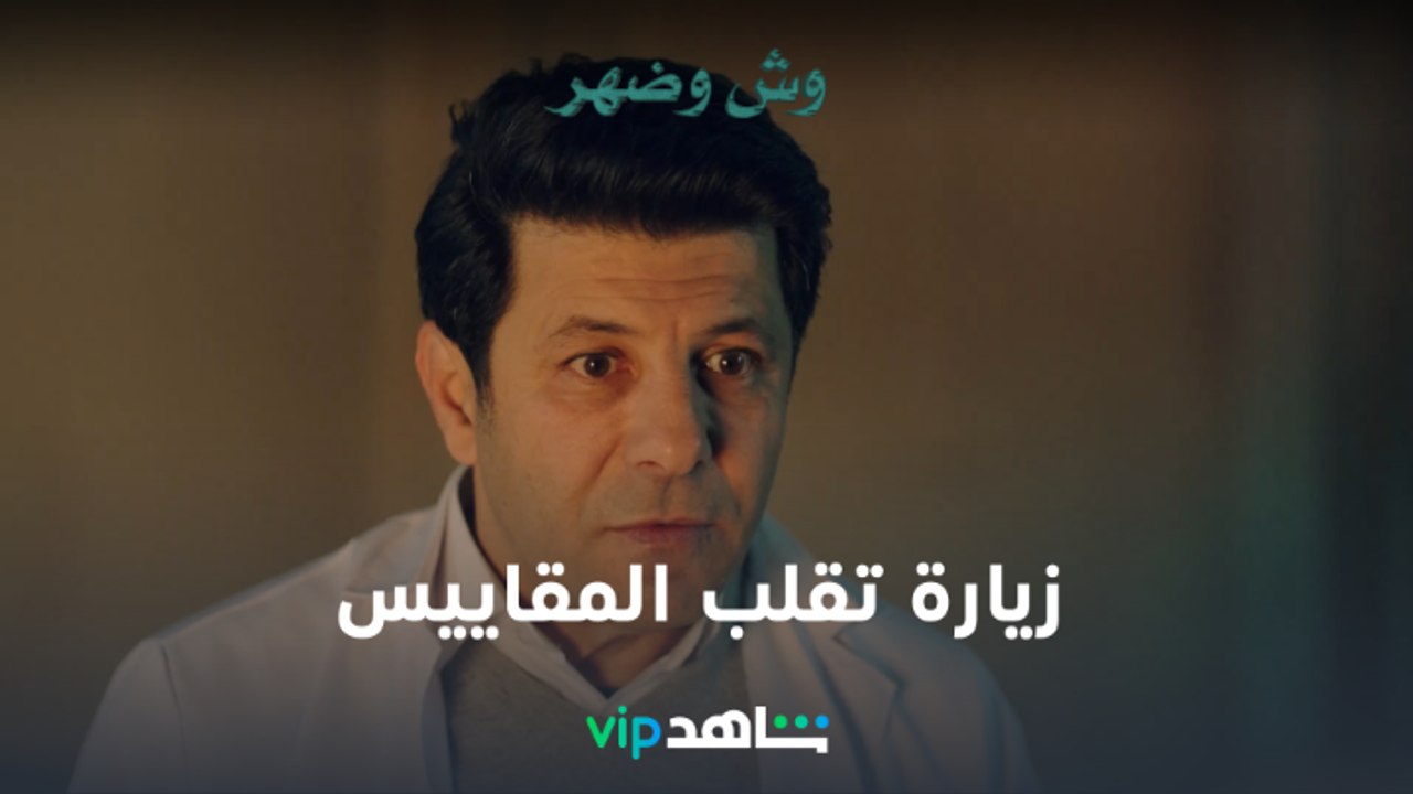 VIP مسلسل وش وضهر الحلقة الأخيرة | زيارة مفاجئة...