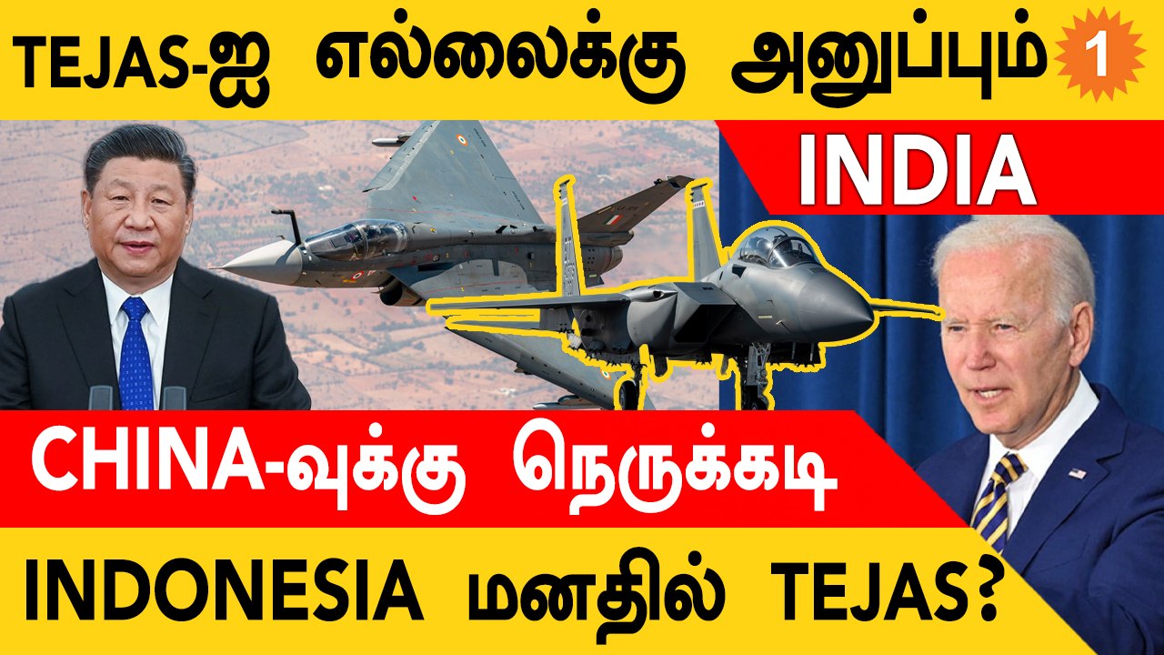 Tejas MK 1A அசத்தல் Update | Indonesia மனதில் Tejas? | Taiwan-ஐ பகடை ஆடும் China