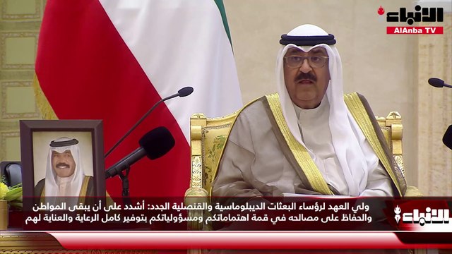 ولي العهد لرؤساء البعثات الديبلوماسية والقنصلية الجدد أشدد على أن يبقى المواطن والحفاظ على مصالحه في قمة اهتماماتكم ومسؤولياتكم بتوفير كامل الرعاية والعناية لهم