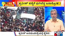 Big Bulletin | Praveen Nettaru Case: BJP Workers Express Outrage Against Government | HR Ranganath