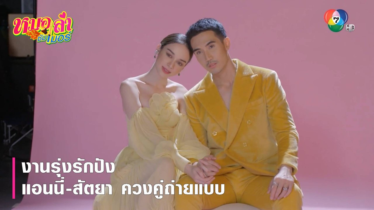 งานรุ่งรักปัง แอนนี่-สัตยา ควงคู่ถ่ายแบบ | ตอกย้ำความสนุก หมอลำซัมเมอร์ EP.12 | Ch7HD