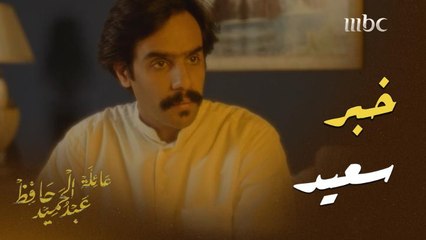 عائلة عبدالحميد حافظ30: ماجد يتلقى خبرًا سعيدًا