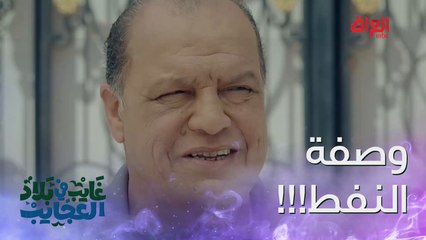 الحجي عطل على غايب.. يريد وصفة النفط