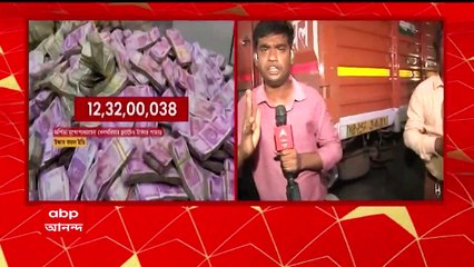 SSC Scam: বেলঘরিয়ায় উদ্ধার যকের ধন, কোটি কোটি টাকা নিয়ে যেতে ট্রাকে করে এল প্রচুর ট্রাঙ্ক